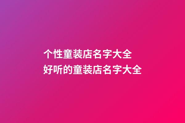 个性童装店名字大全 好听的童装店名字大全-第1张-店铺起名-玄机派